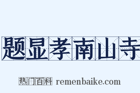 题显孝南山寺是什么意思的图片
